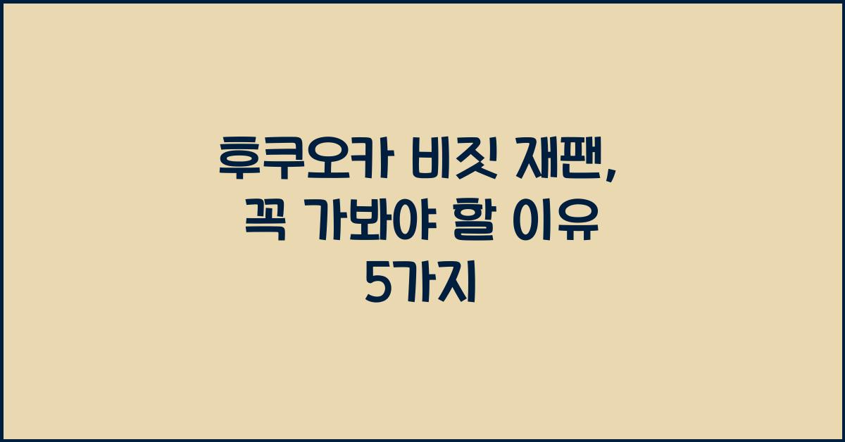 후쿠오카 비짓 재팬