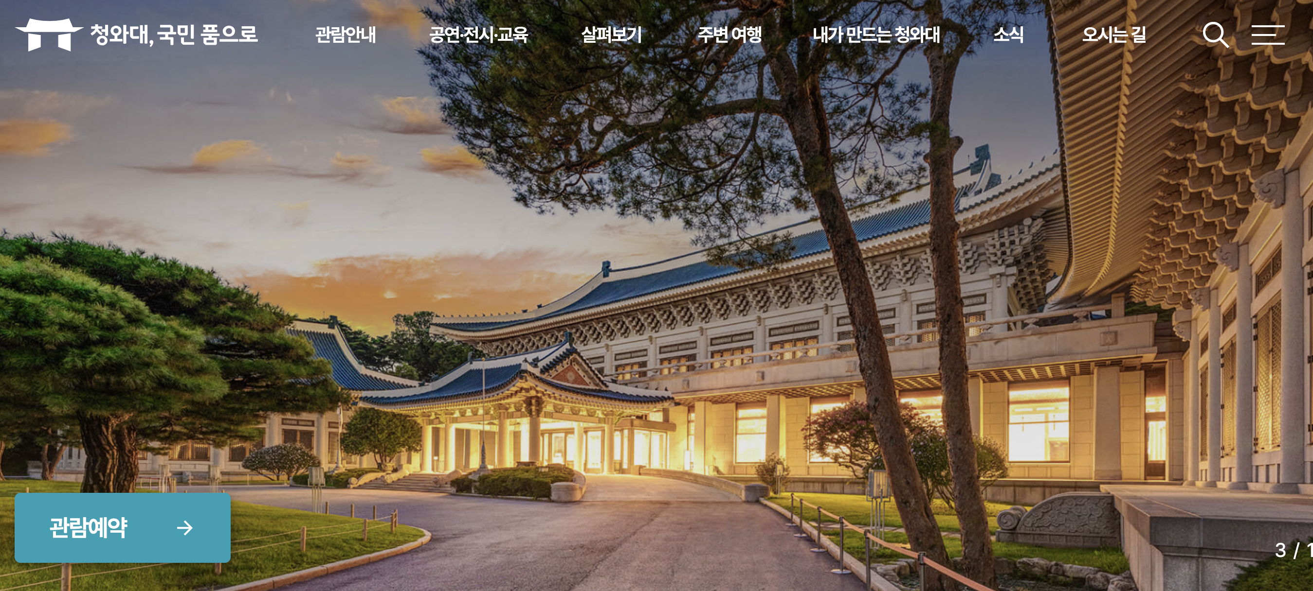 청와대 관람 예약