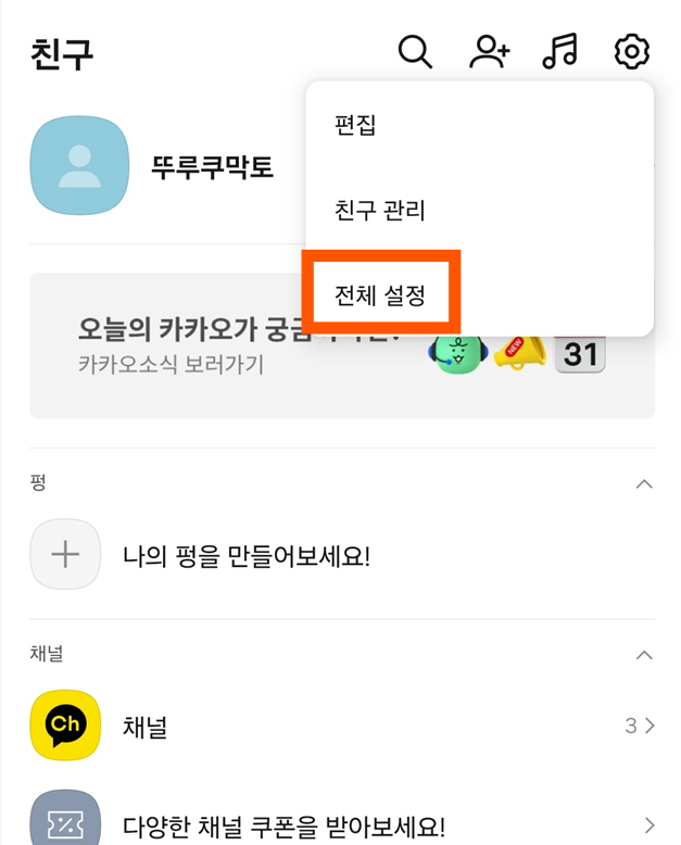 방법 3: 전체 설정 메뉴 들어가기