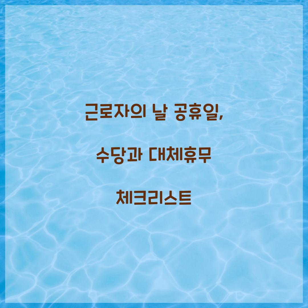 근로자의 날 공휴일