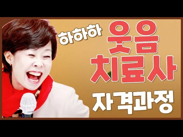웃음치료사 자격 교육내용 실습사례 강의활동 수익구조_1