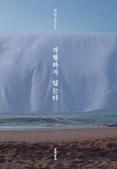 작별하지 않는다