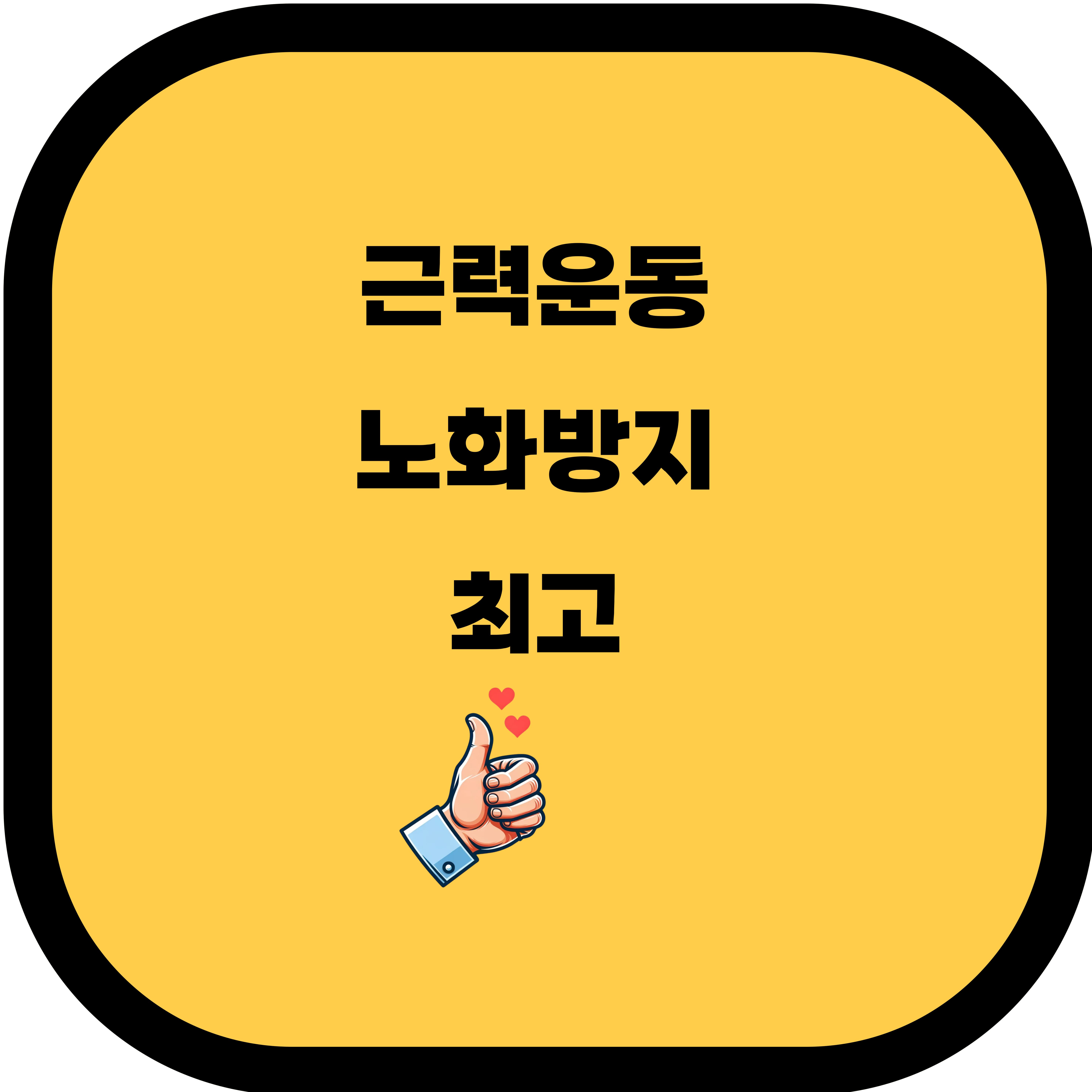 근력 운동이 노화 방지에 좋은 이유