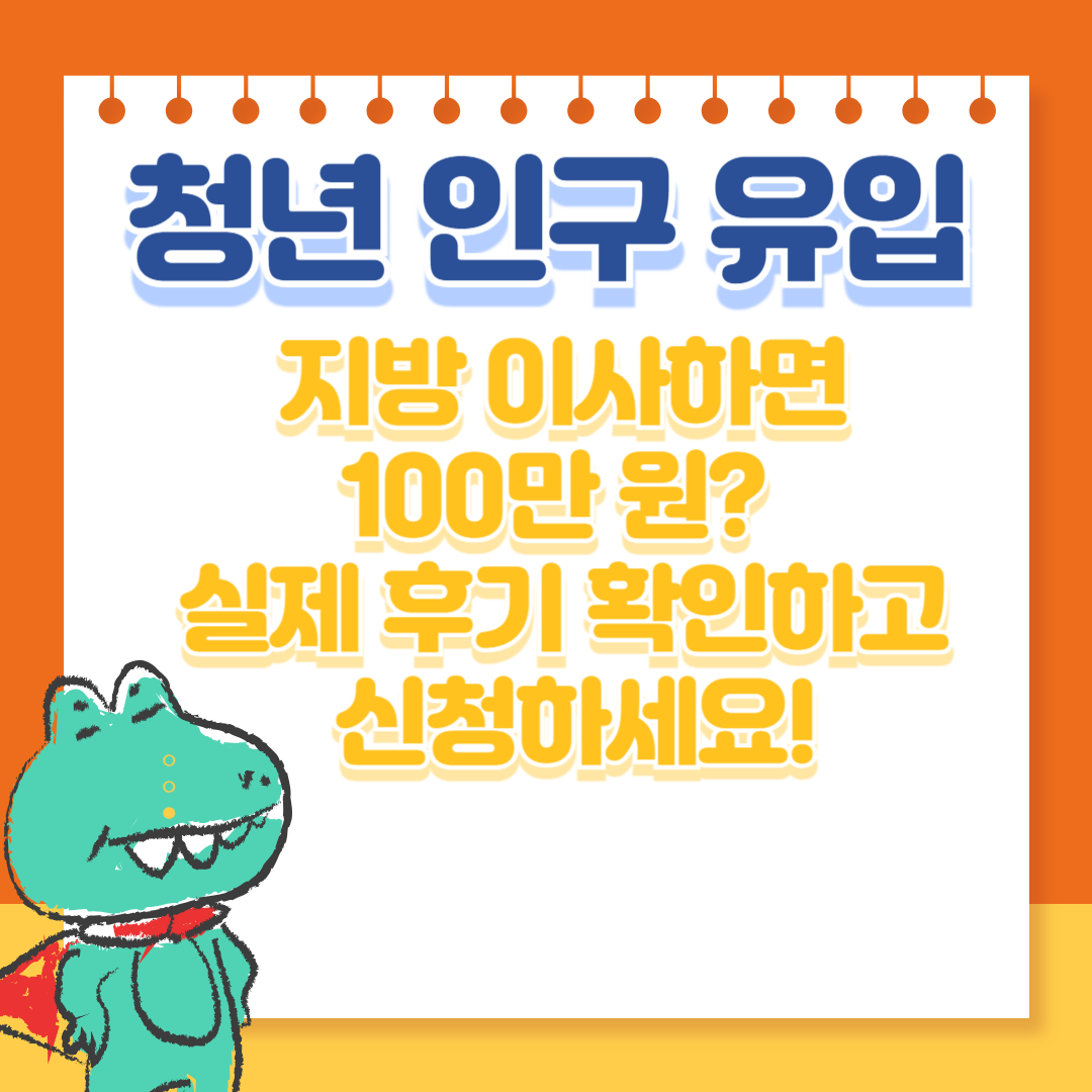 지방 이사하면 100만원? 실제 후기와 지원금 받는 방법