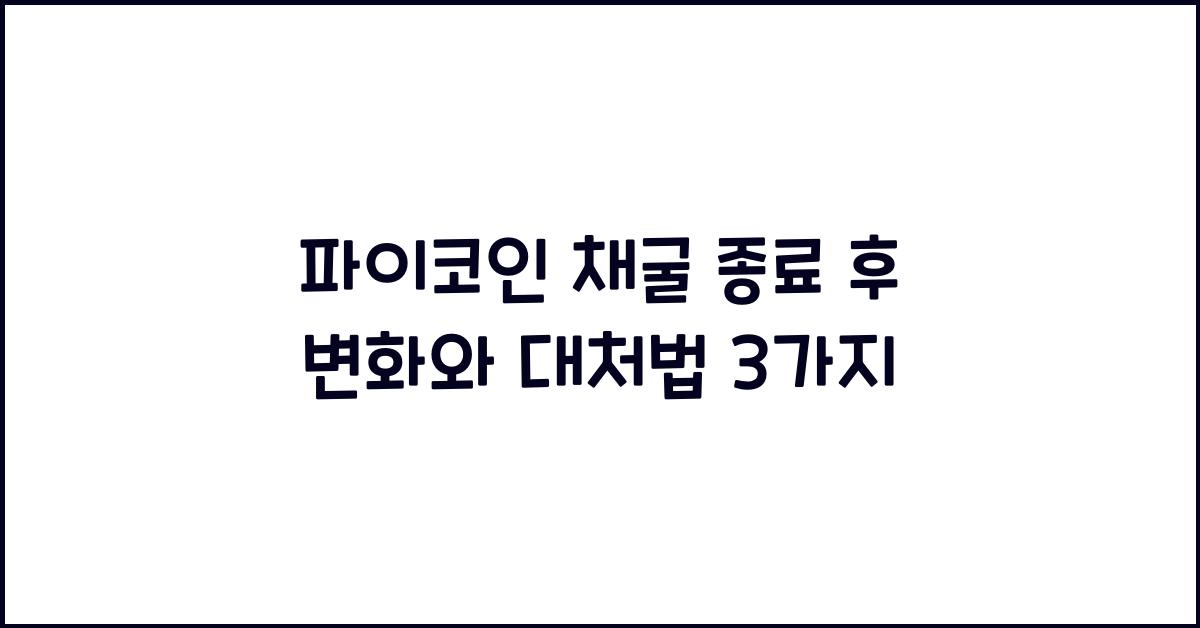 파이코인 채굴 종료