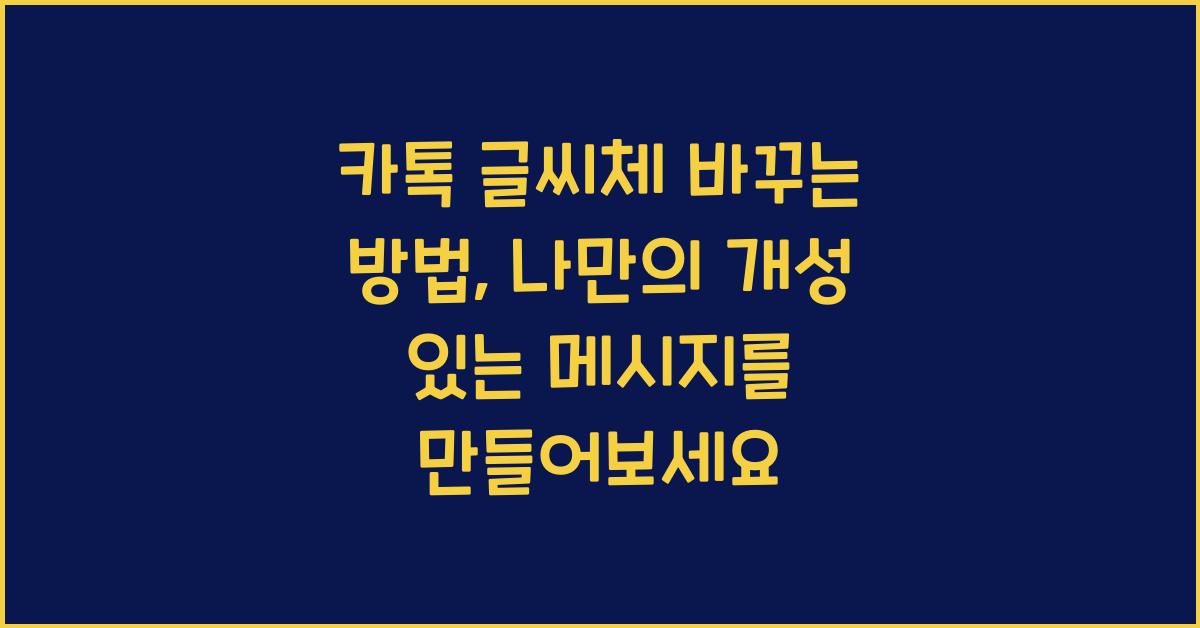 카톡 글씨체 바꾸는방법