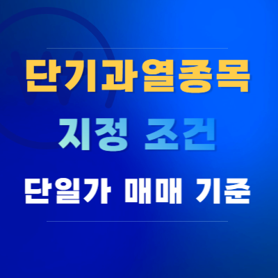 단기-과열-종목-지정-조건