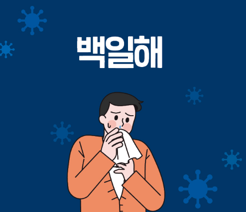 백일해 예방 접종 증상 아이 건강 지키는 방법