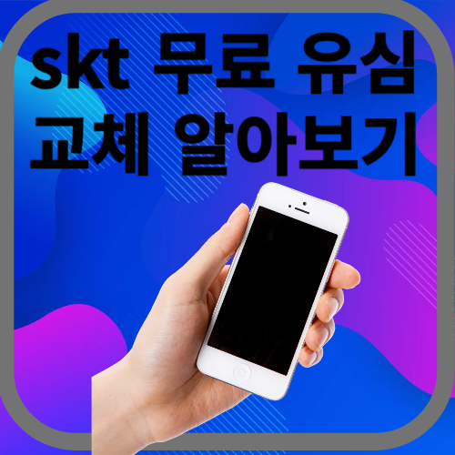 무료유심교체