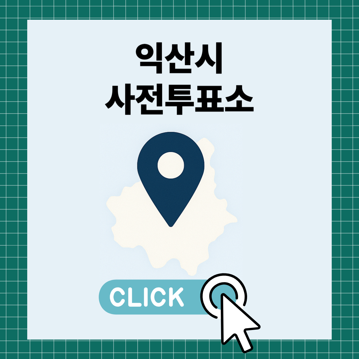 제21대 대통령선거 익산시 사전투표소 및 투표장소 확인하기