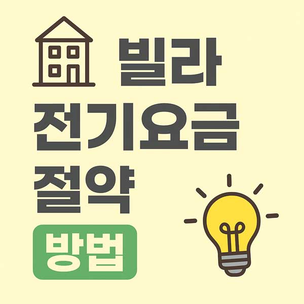 빌라 전기요금 절약