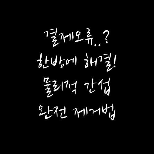 스마트폰 비접촉 결제 오류 방지하는 ..