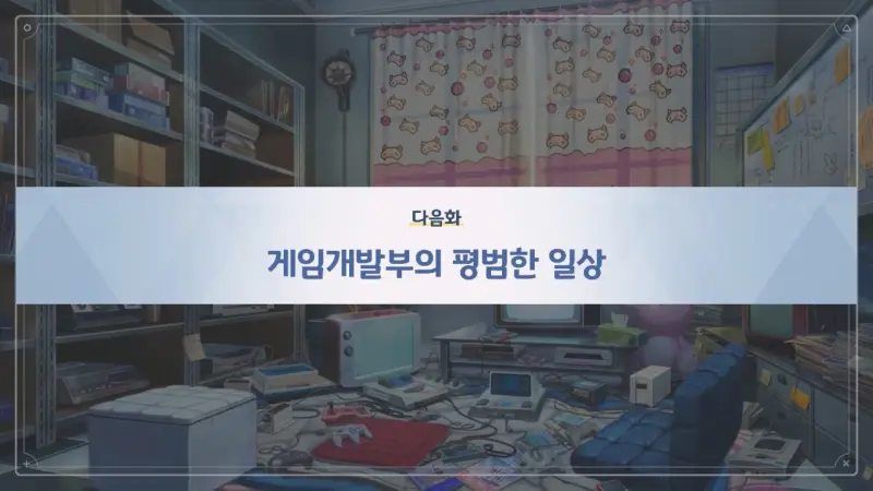 다음화_게임개발부의 평범한 일상