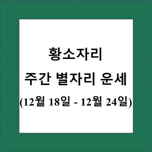 황소자리 주간 별자리 운세 제목 상자