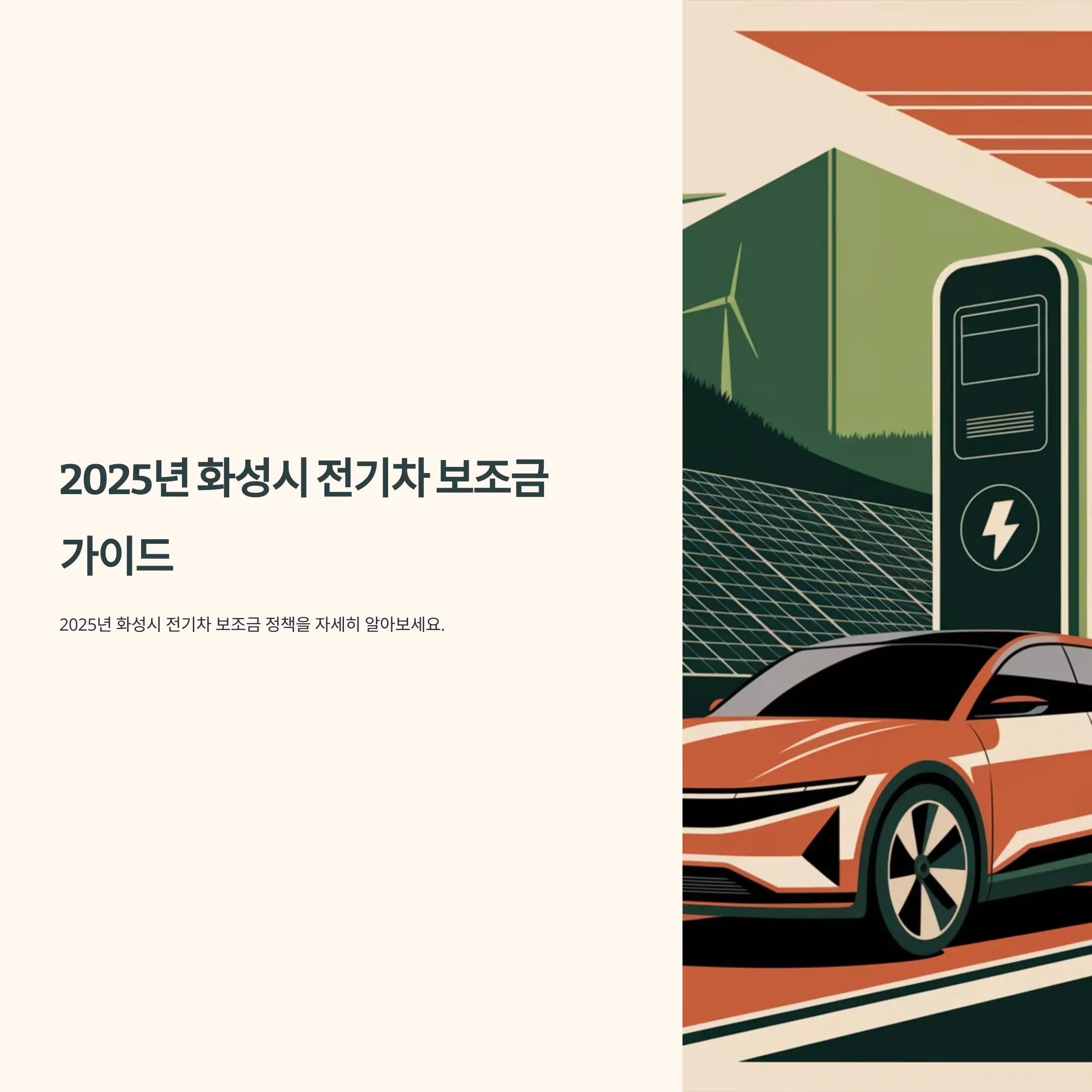 2025년 화성시 전기차 보조금 테슬라