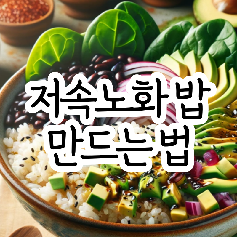 저속노화 밥 레시피 만드는 방법