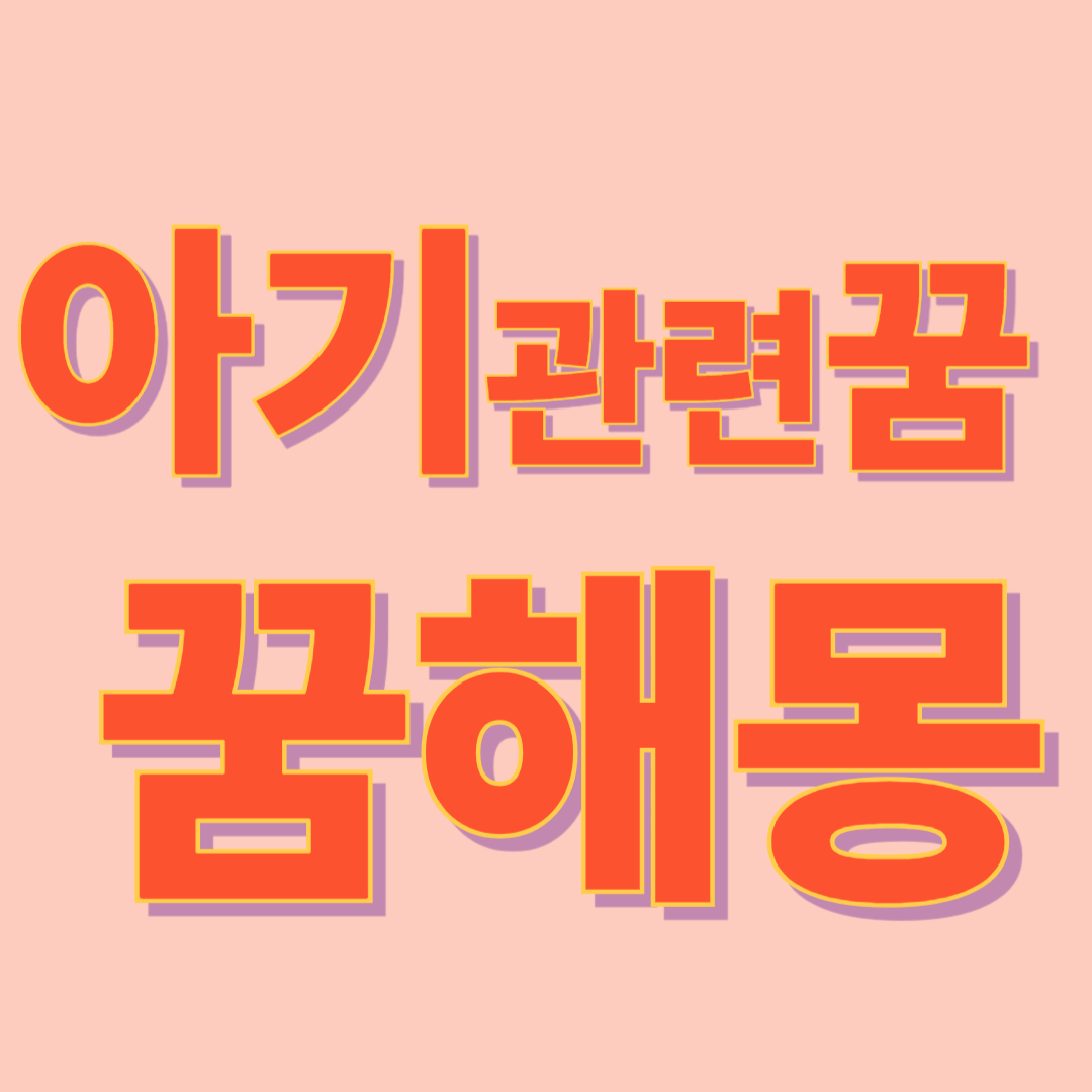 아이 꿈 해몽