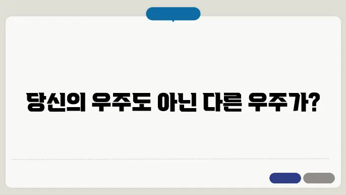 다중우주 이론: 하나의 우주 너머에 존재하는 가능성