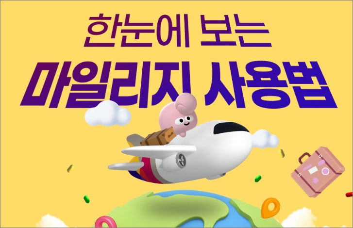 아시아나항공 마일리지 사용방법 사용처 -출처: 아시아나항공 -