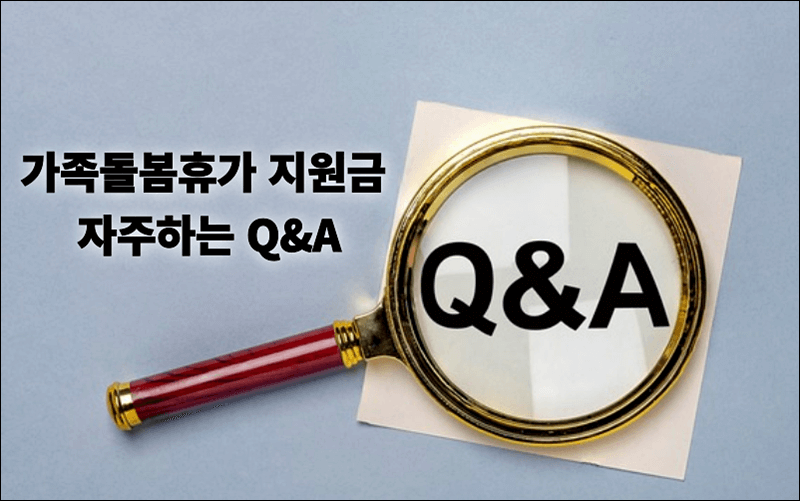 가족돌봄휴가 지원금 자주하는 질문 Q&A