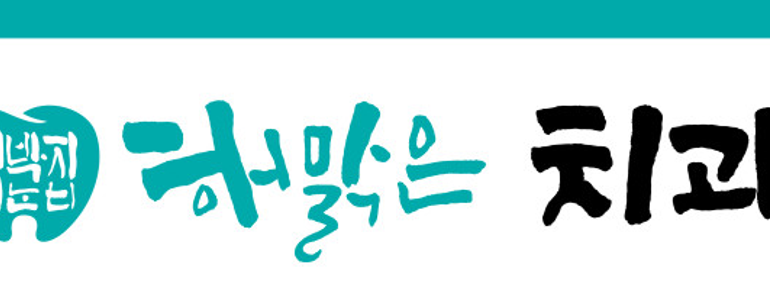 수원 영통구 틀니 병원