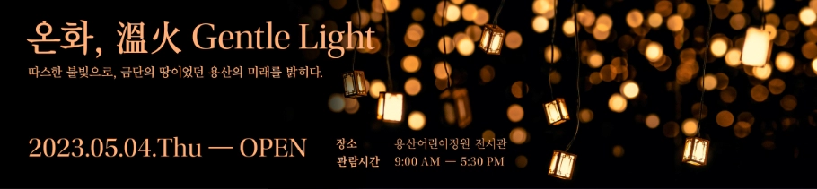 검정배경에 직사각형 작은 불빛을 내는 모형들이 수없이 달려있고 전시 내용이 적혀있다.