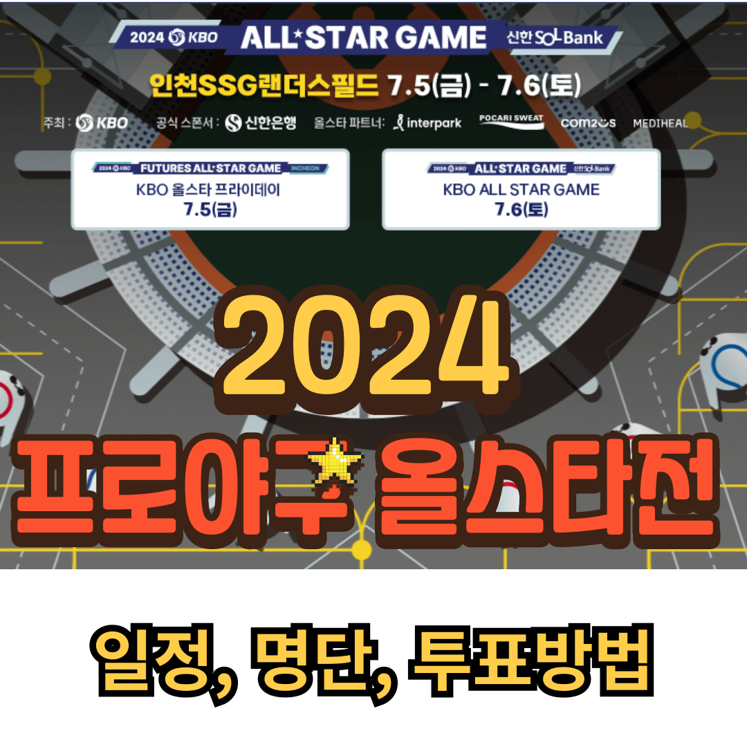 2024 프로야구 올스타전 일정, 명단 및 투표 방법