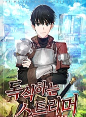 독식하는 스트리머