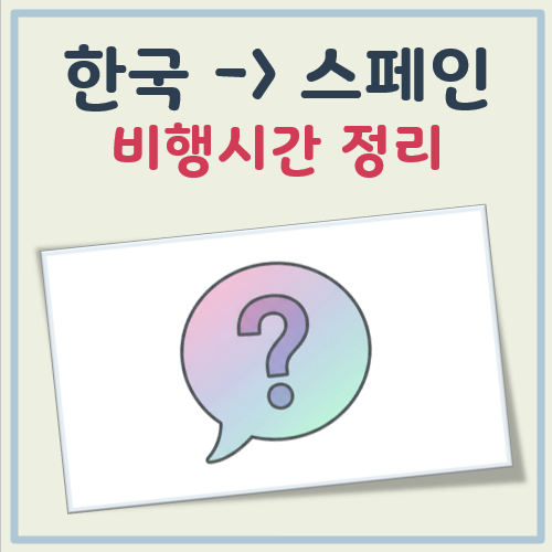 한국에서 스페인 비행시간 대표 이미지