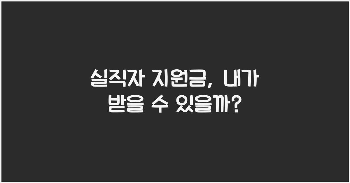 실직자 지원금