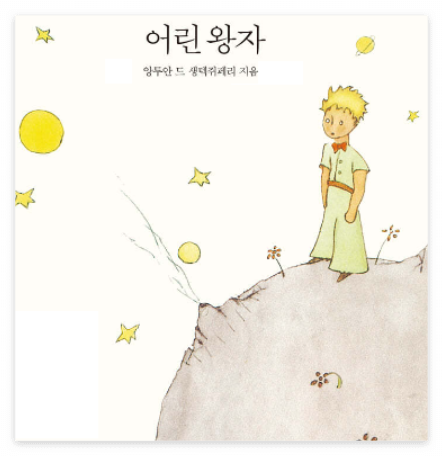 어린 왕자 책 표지 이미지