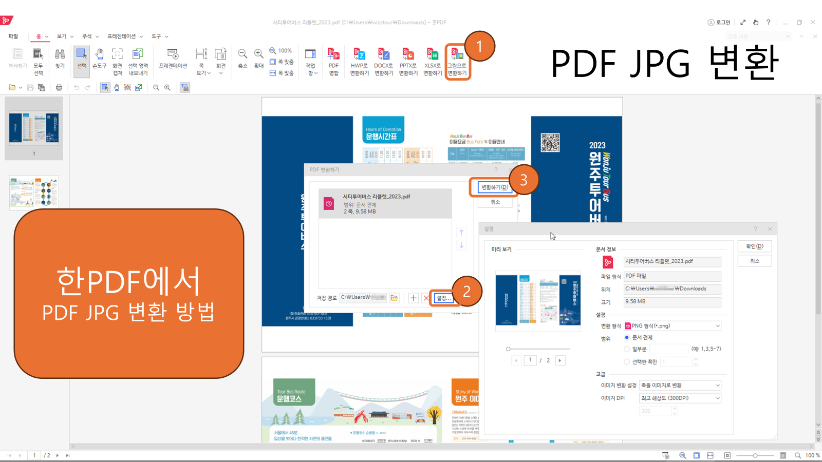 한PDF 2022에서 JPG 변환하는 방법