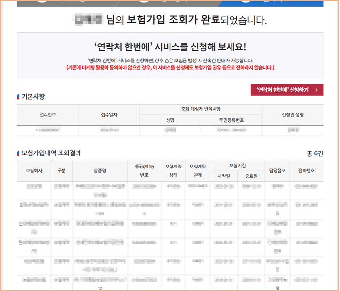 내보험찾아줌 조회 결과 확인