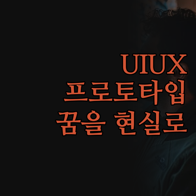 아이디어가 샘솟는 UIUX 맞춤형 모