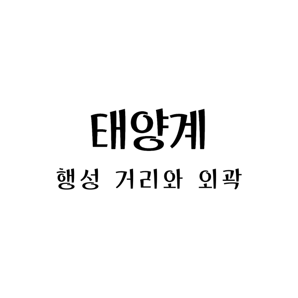 태양계행성거리