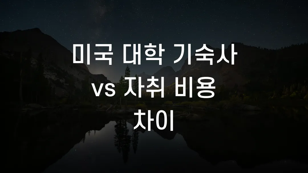 미국 대학 기숙사 vs 자취 비용 차이