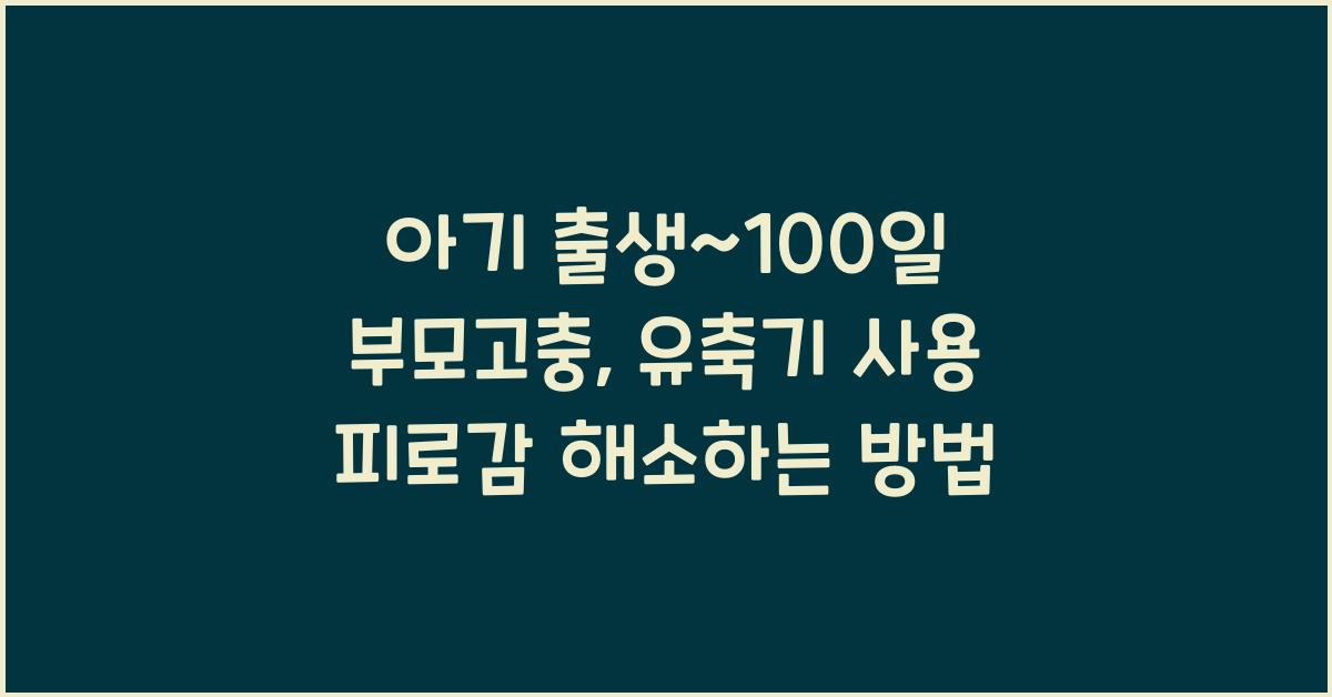 (아기 출생~100일 부모고충) 유축기 사용에 대한 피로감
