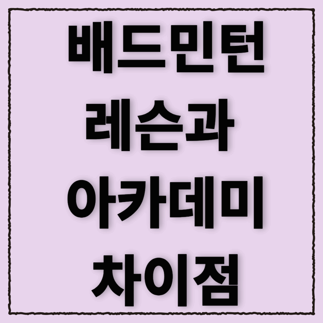 배드민턴 레슨 vs 배드민턴 아카데미: 어떤 차이가 있을까?