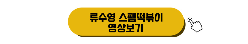 류수영 스팸떡볶이 영상보기