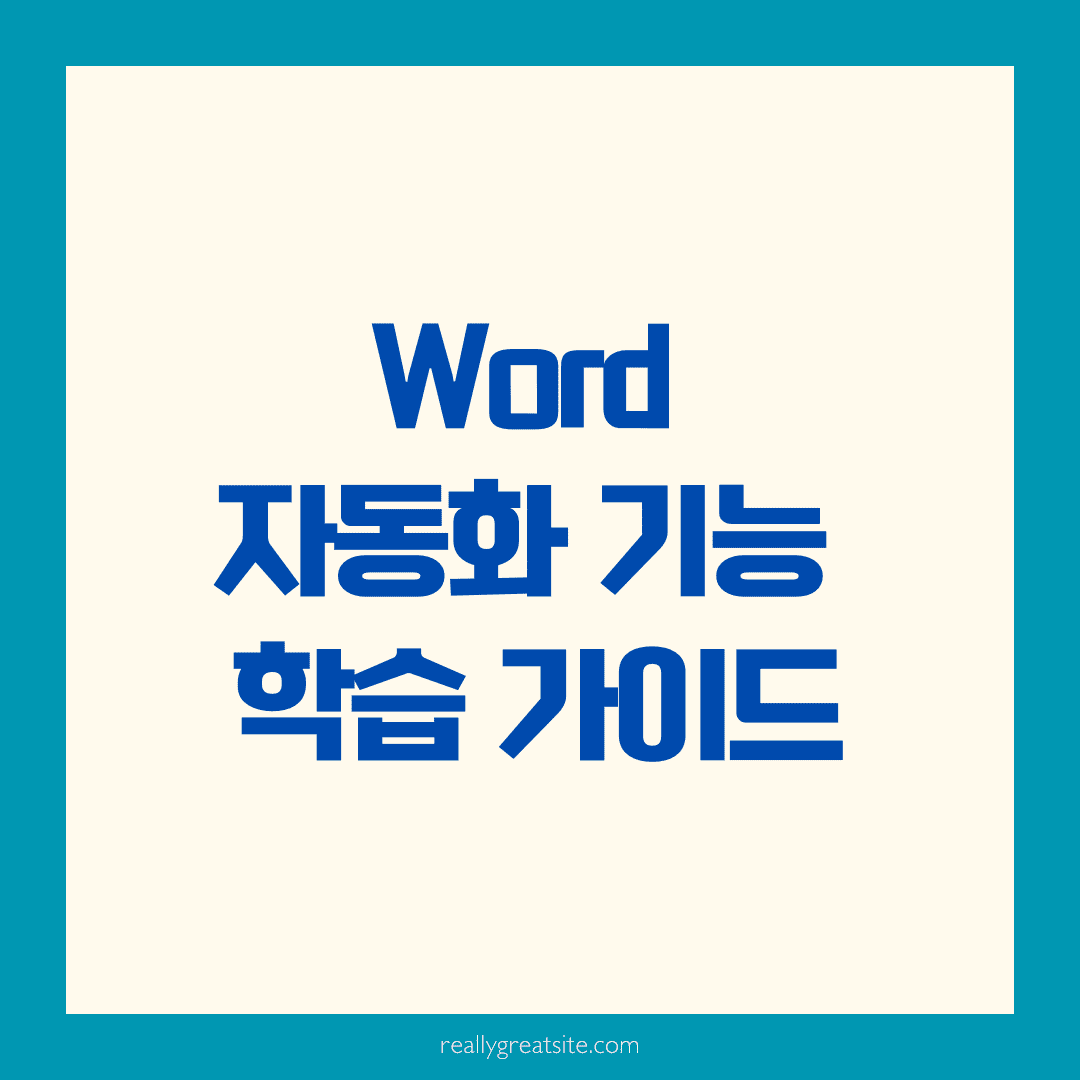 Word 자동화 기능 학습 가이드 📄