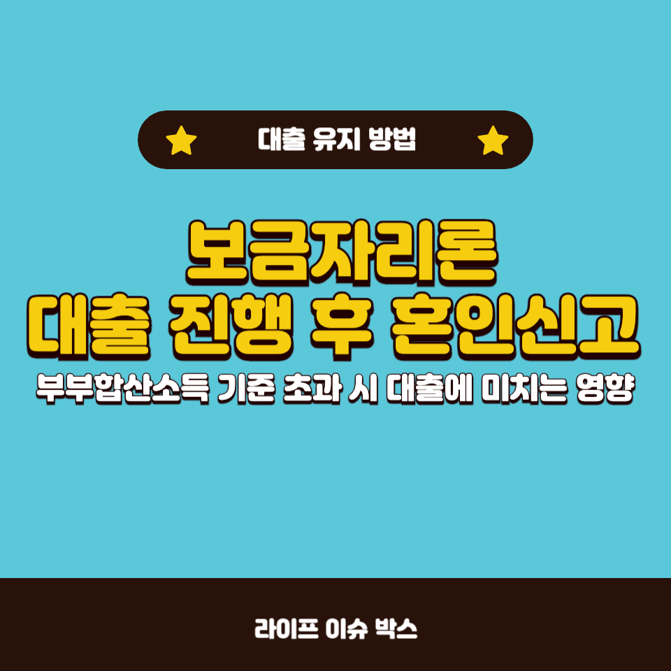 보금자리론 대출 진행 후 혼인신고