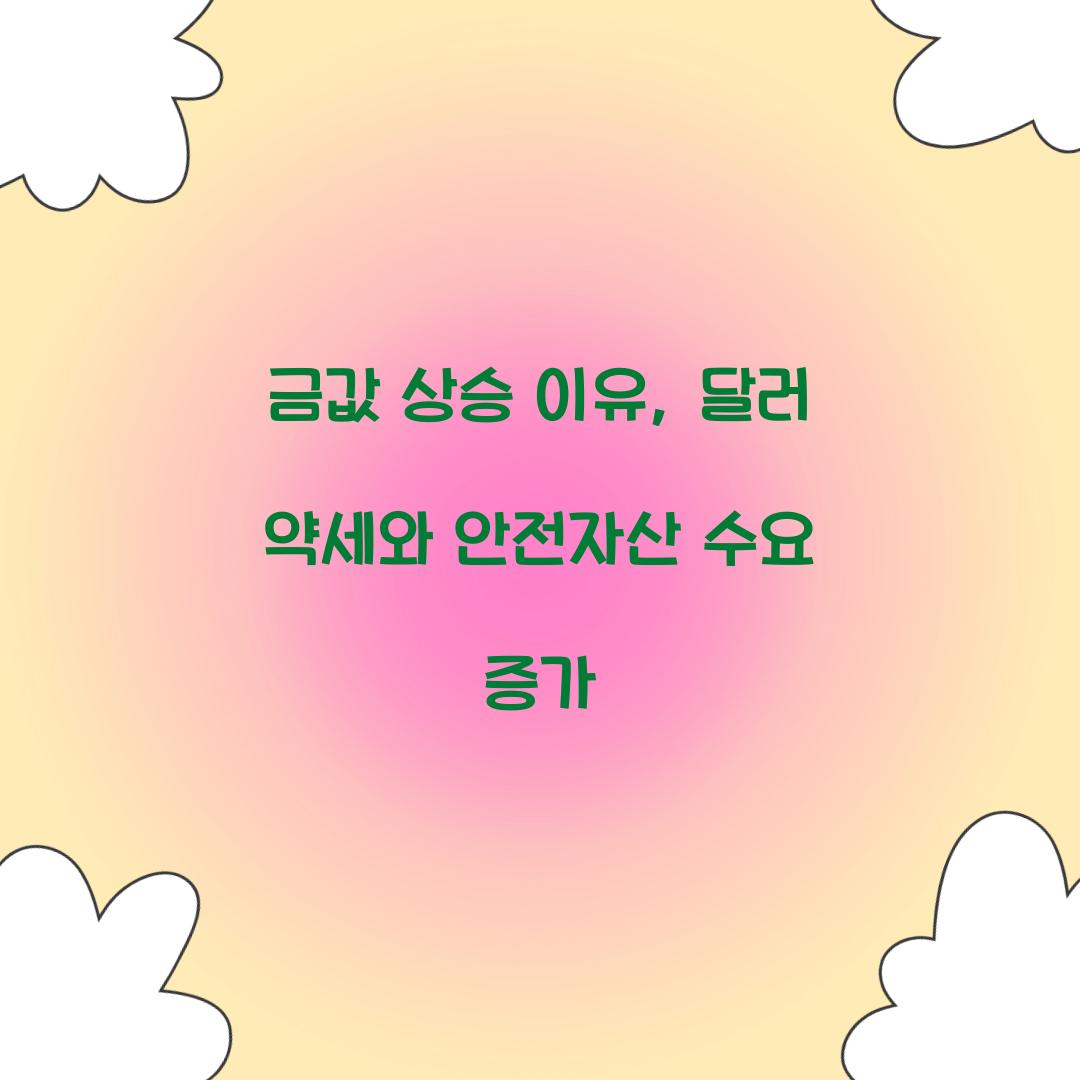 금값 상승 이유