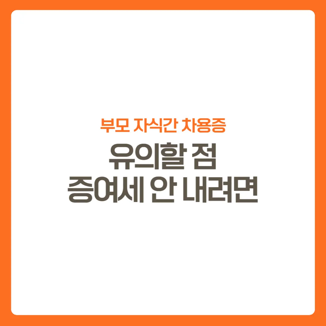 썸네일-부모자식간차용증-2억까지증여세비과세