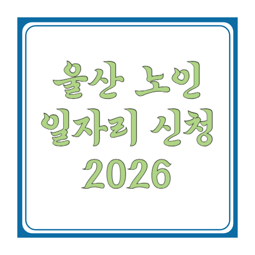 울산 노인일자리 신청 가이드: 2026 모집일정&middot;서류&middot;접수처&middot;결과조회까지 한 번에