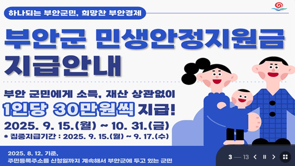 부안군 민생안정 지원금 1인당 30만원 지급 안내 – 지원대상, 지급기간, 수령방법 정리