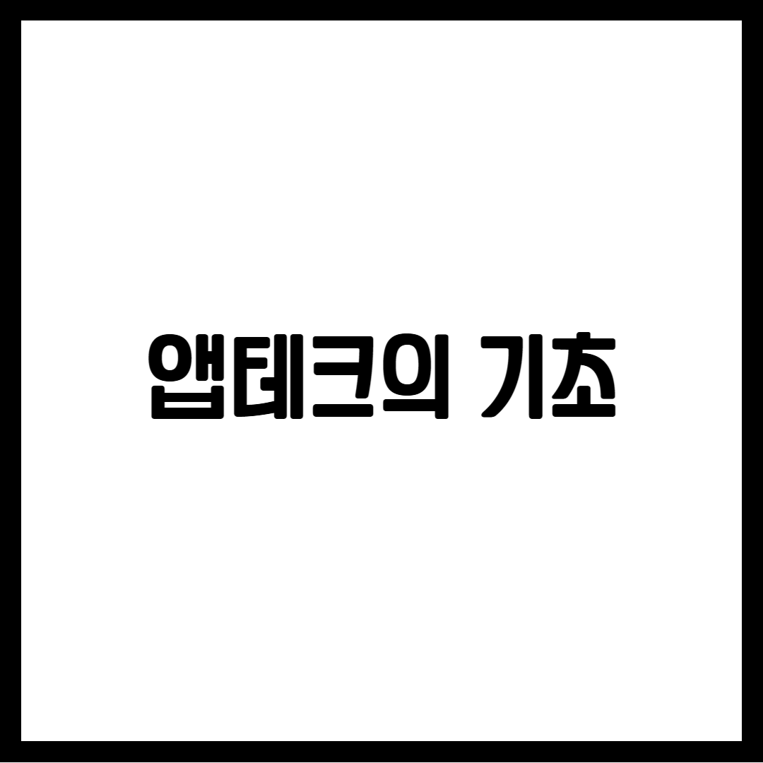 앱테크의 기초