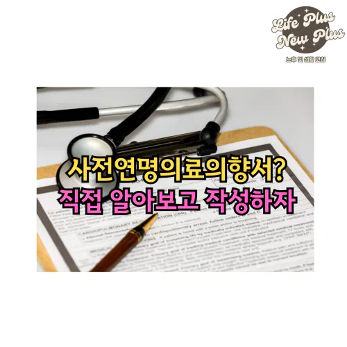 사전연명의료의향서 작성 가이드