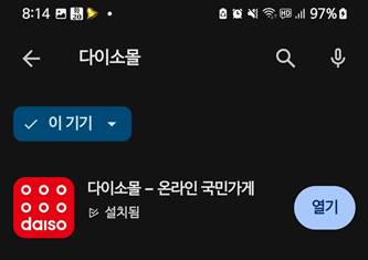 플레이스토어의 다이소몰 앱