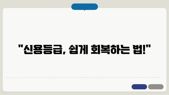 대출 신용등급 회복 방법