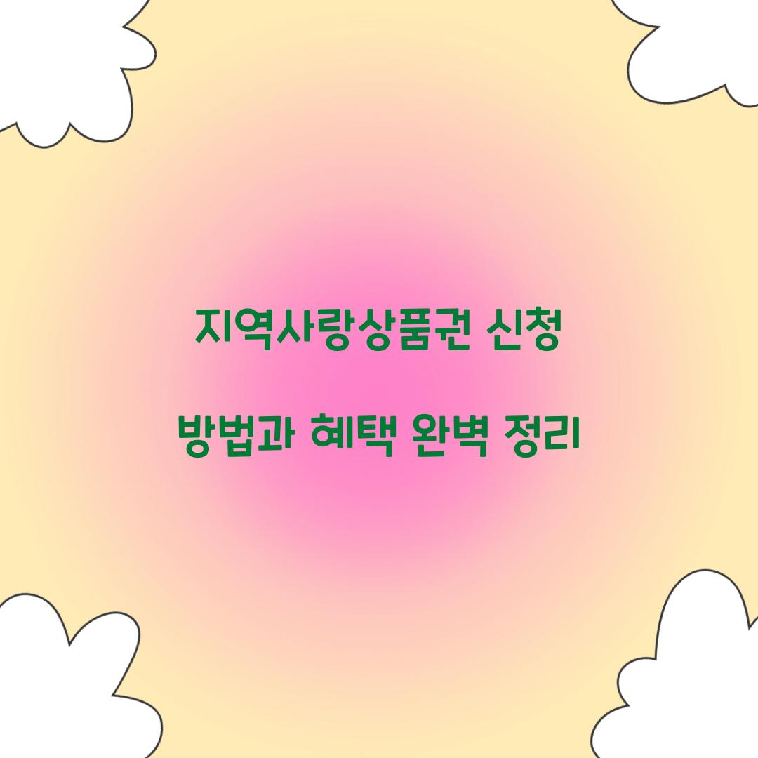 지역사랑상품권 신청